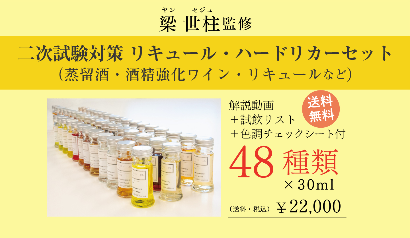 2025年度 ソムリエ・ ワインエキスパート二次試験対策 リキュール
