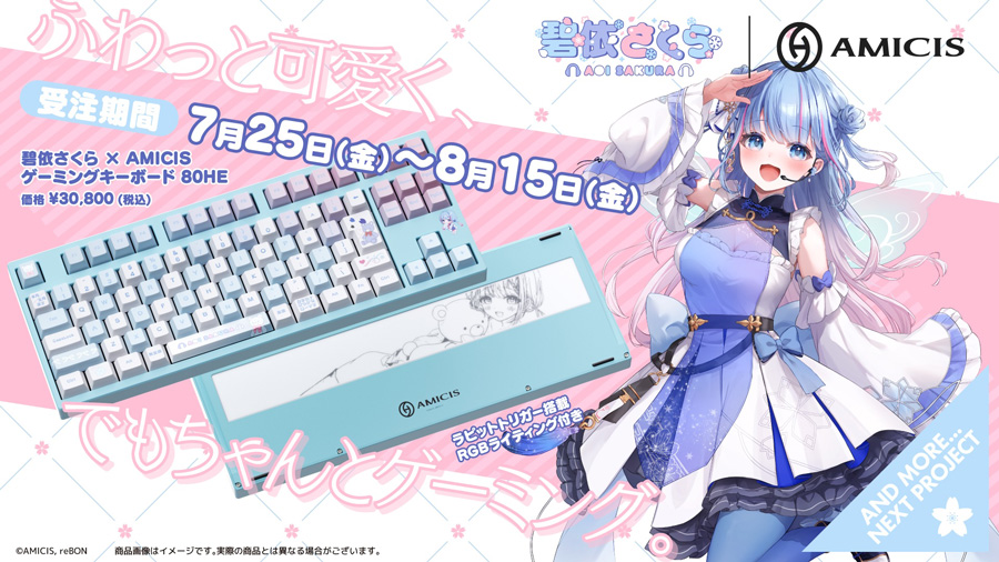 碧依さくらの第一弾限定コラボデバイスが予約受付開始！ふわっと可愛く