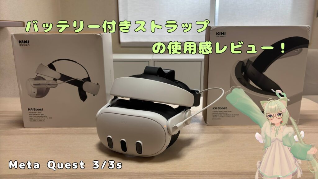Meta Quest 3/3s】神機能が搭載されたバッテリー付きストラップを使っ