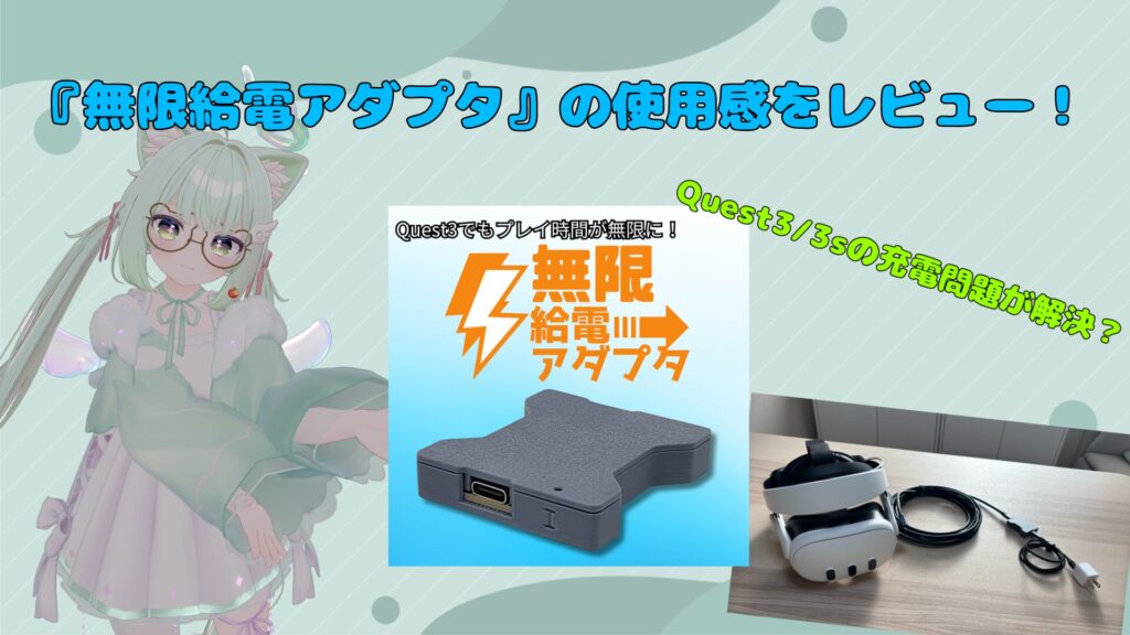 Meta Quest 3/3s】VRの充電器問題解決?!『無限給電アダプタ』を約1カ月