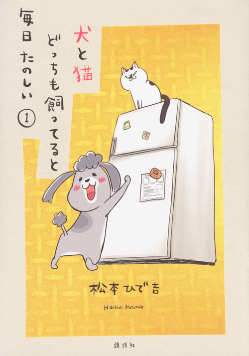 犬と猫どっちも飼ってると毎日たのしい | 検索 | 古本買取のバリュー