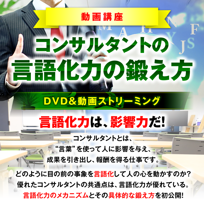 動画講座：コンサルタントの言語化力の鍛え方