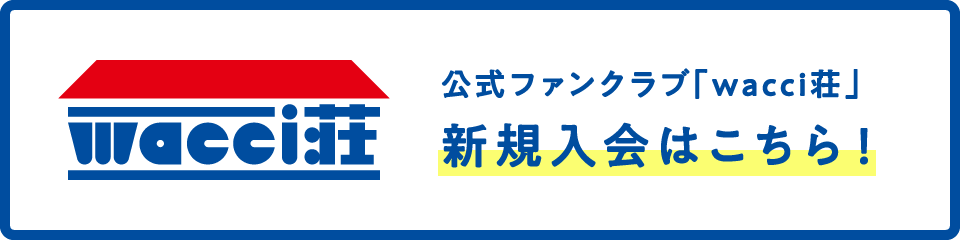 ありがとう | wacci - ワッチ 公式ウェブサイト