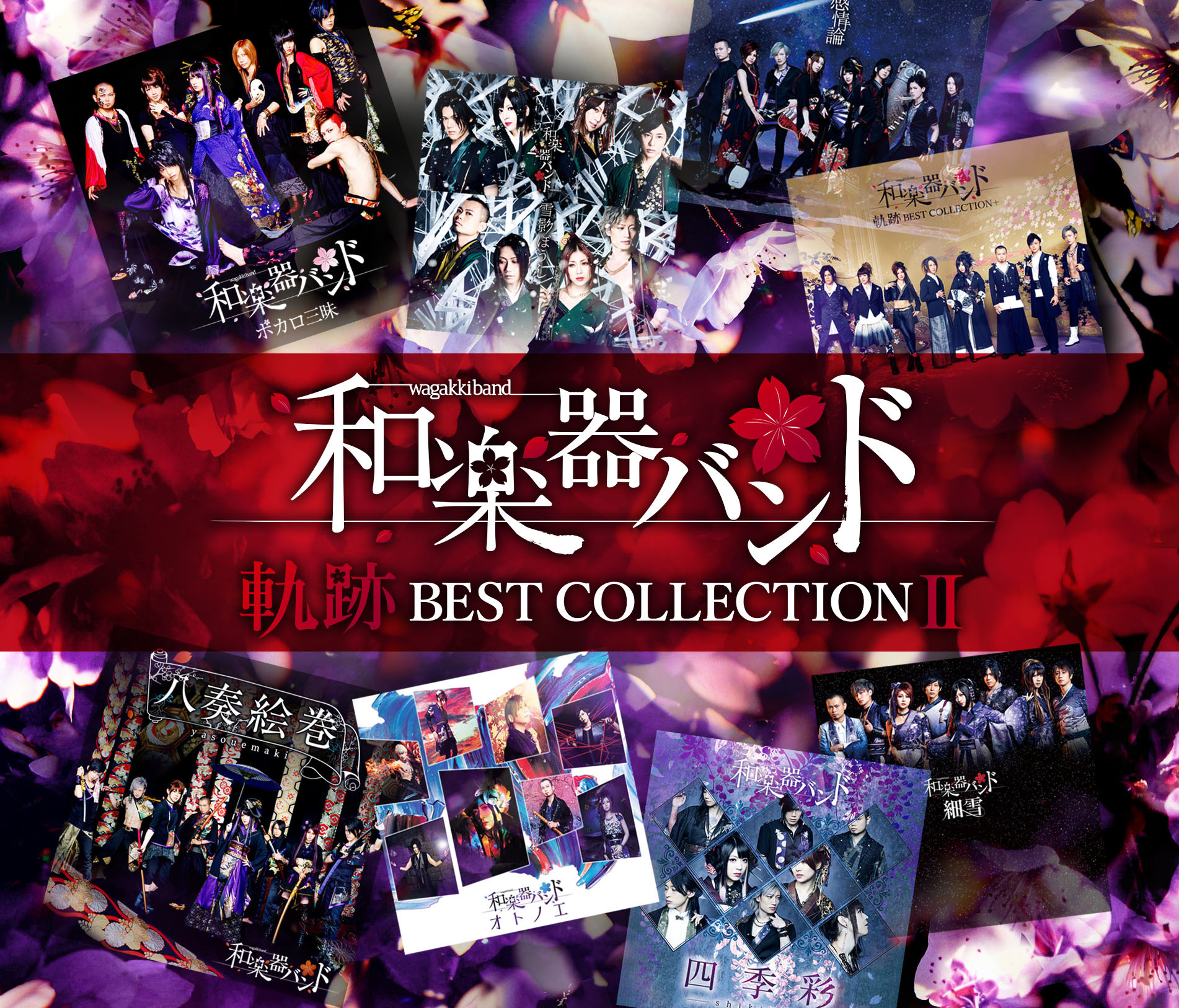 軌跡 BEST COLLECTION Ⅱ | 和楽器バンド Official Website