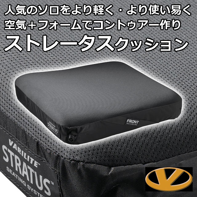 バリライト(Varilite)｜ストレータス・車いす用シートクッション｜体圧