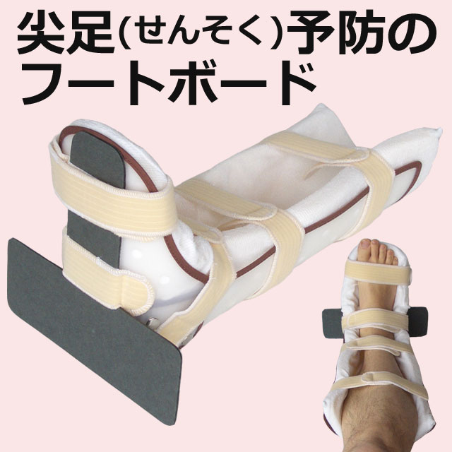 尖足(せんそく)予防のフートボードで立てる足・座れる足を維持
