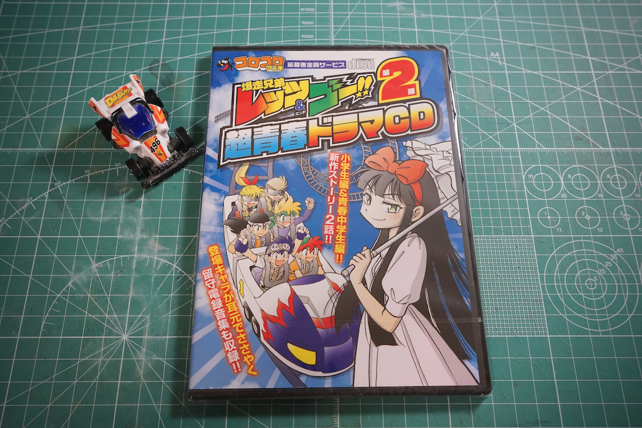 爆走兄弟レッツ&ゴー!!超青春ドラマCD第2弾」/Let's & Go!! Drama CD
