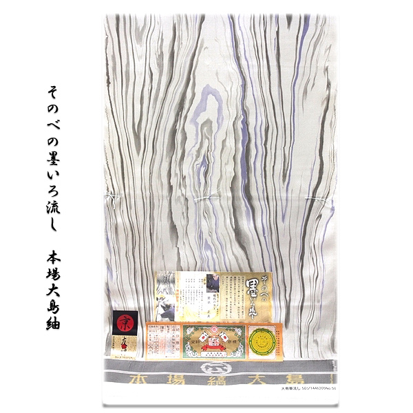 そのべの墨いろ流し-本場大島紬」 縞大島 薩摩染織謹製 一点もの