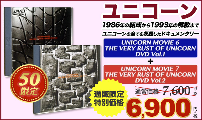 ワードレコーズ・ダイレクト / 【通販限定セット】UNICORN MOVIE 6+7