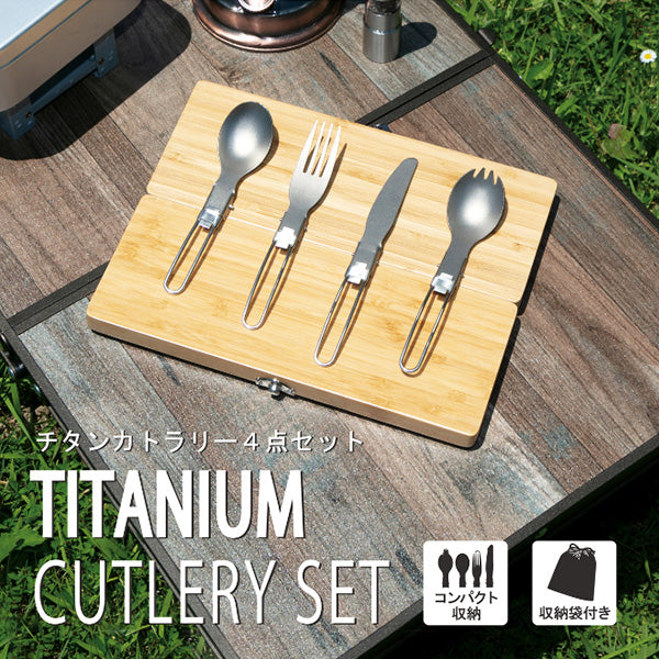 まとめ買い】カトラリーセット チタンカトラリー4点セット 収納袋付
