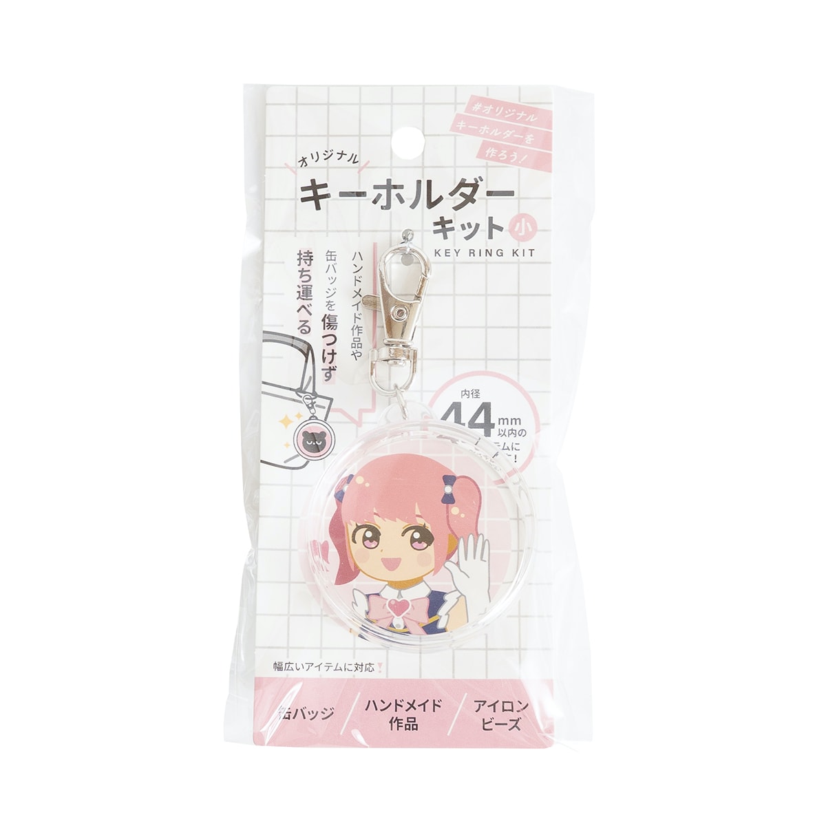 缶バッジ対応キーホルダーキット 44mmサイズ 338548