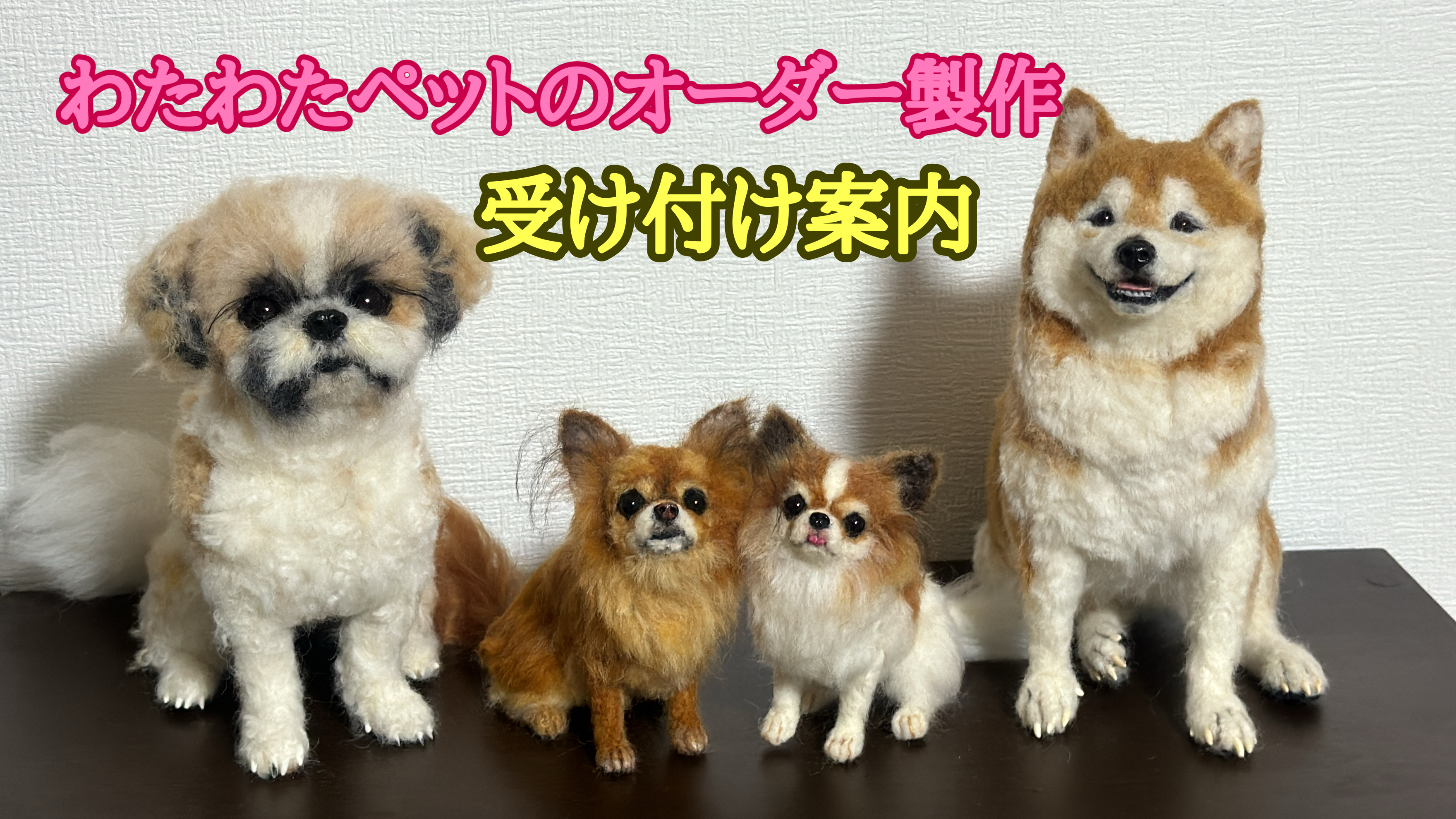 わたわたペット【オーダー受付方法】2025〜2026年版｜わたわた