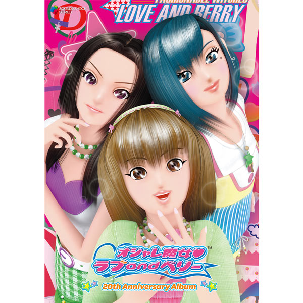 オシャレ魔女 ラブ and ベリー - 20th Anniversary Album -