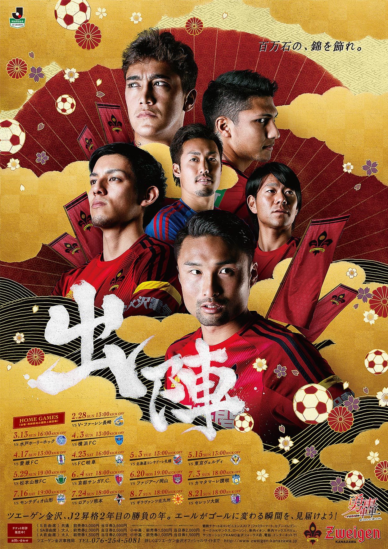 ツエーゲン金沢 2016｜ワ ザ ナ カ｜金沢の広告制作・デザイン会社