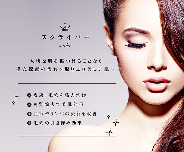 スクライバーで毛穴洗浄｜名古屋市中区栄駅ウェルネスビューティクリニック