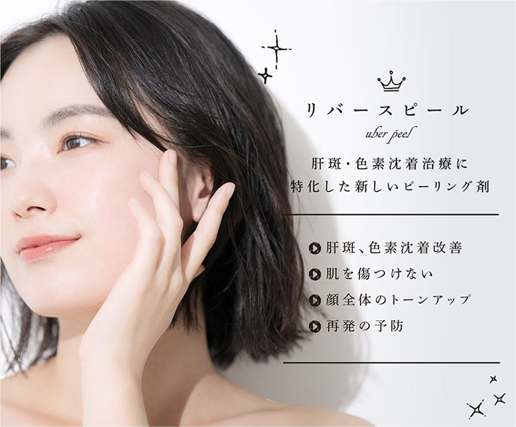 リバースピール｜肝斑・色素沈着改善するピーリング｜ウェルネス