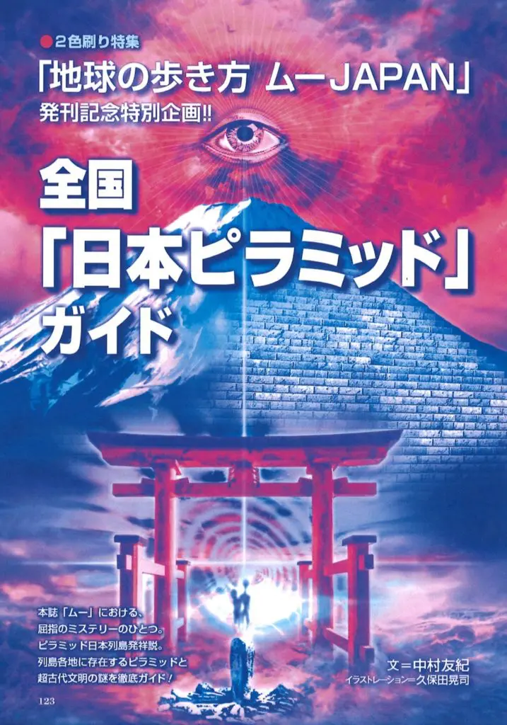 地球の歩き方 ムーJAPAN」発刊記念！ 全国「日本ピラミッド」ガイド