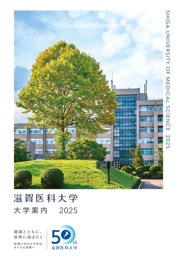 滋賀医科大学 大学案内 2025