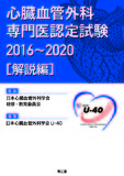 心臓血管外科専門医認定試験2016～2020【解説編】