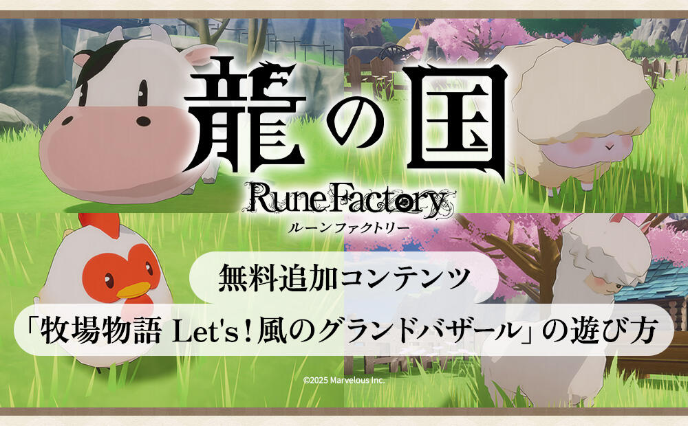 龍の国 ルーンファクトリー』無料追加コンテンツ「牧場物語 Let's！風
