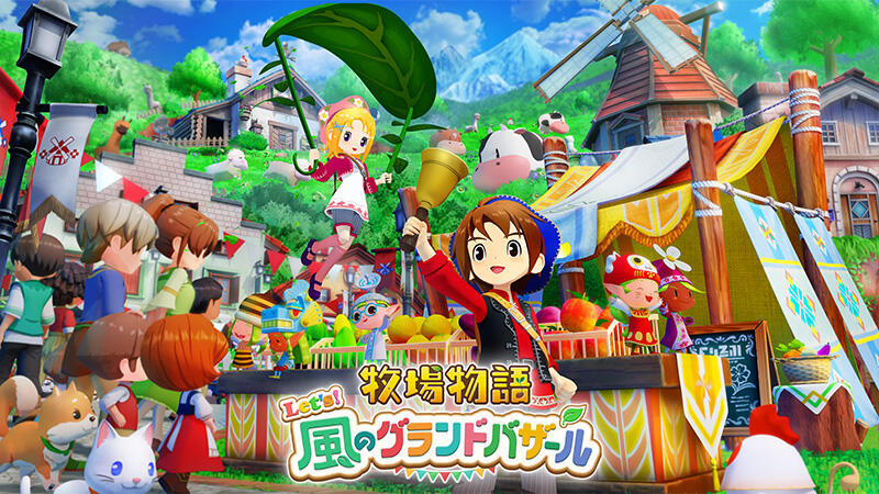 龍の国 ルーンファクトリー』無料追加コンテンツ「牧場物語 Let's！風