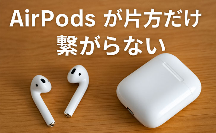 AirPodsが片方だけ繋がらない！今すぐ試せる解決方法とは？