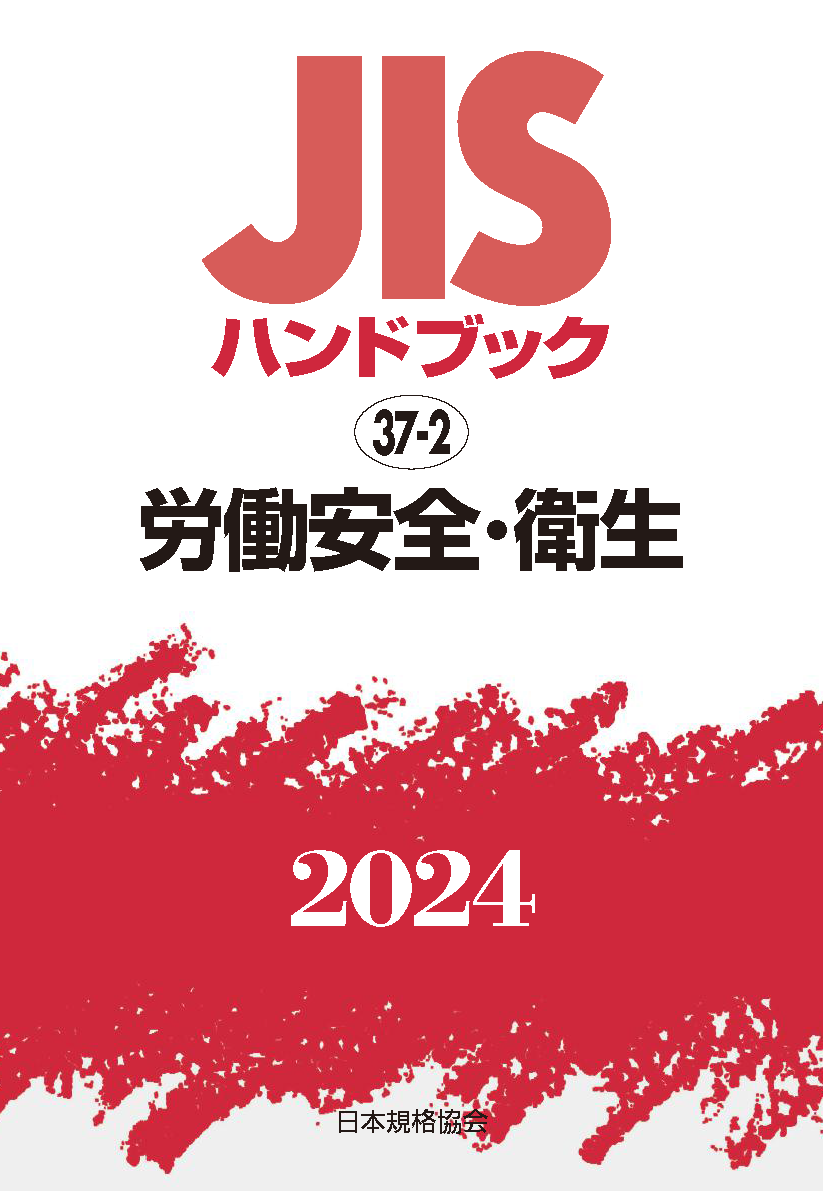 JIS HB 37-2 労働安全・衛生 2024 | 日本規格協会