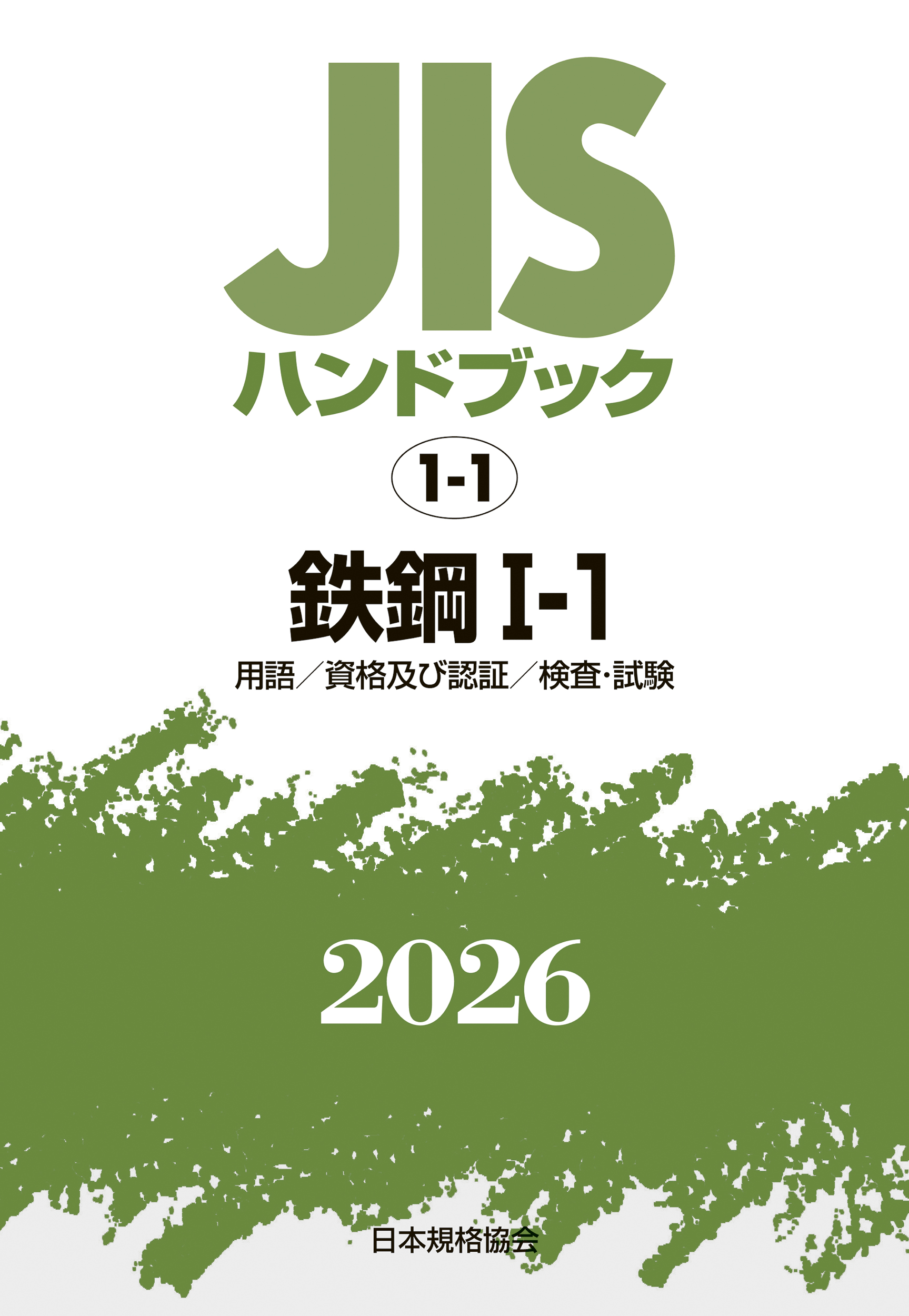 JISハンドブック 2024年版7月発行分 ご注文ページ | 日本規格協会