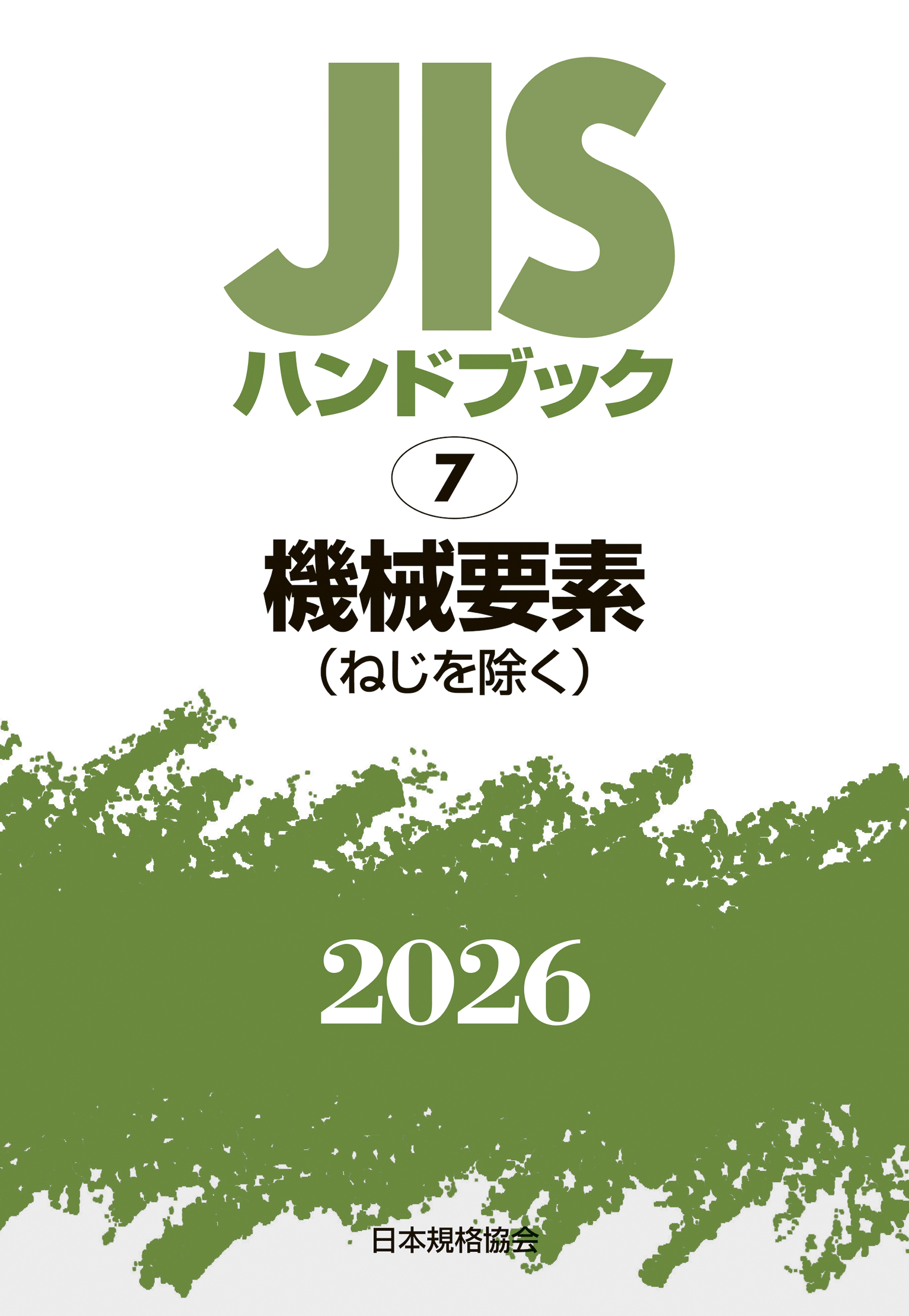 JIS HB 7 機械要素（ねじを除く） 2026 | 日本規格協会