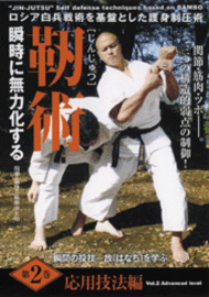 ロシア白兵戦術を基盤とした護身制圧術 靭術［じんじゅつ］ 瞬時に無力