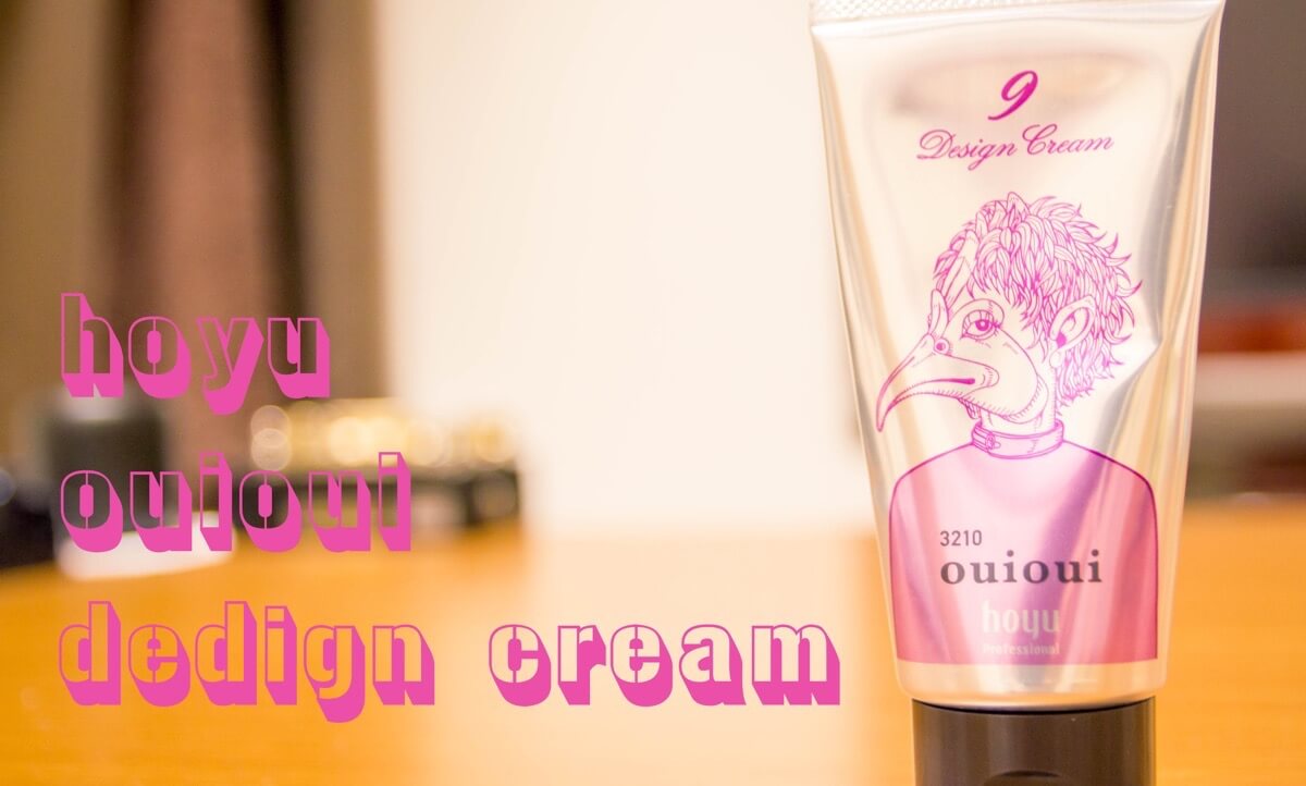 ハードでも洗い流しやすいワックス 「ウイウイ デザインクリーム 9」が