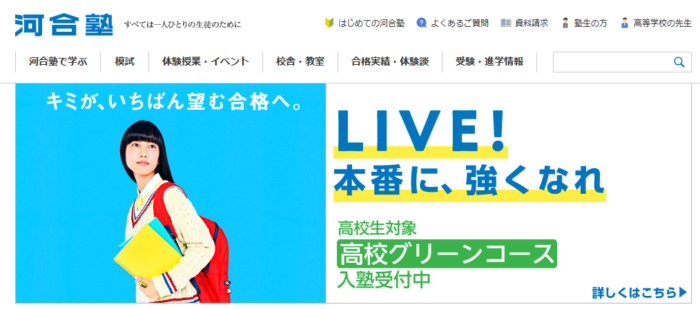 河合塾は代ゼミと駿台に勝てる？評判と特徴を徹底解説します！ - 教育Q