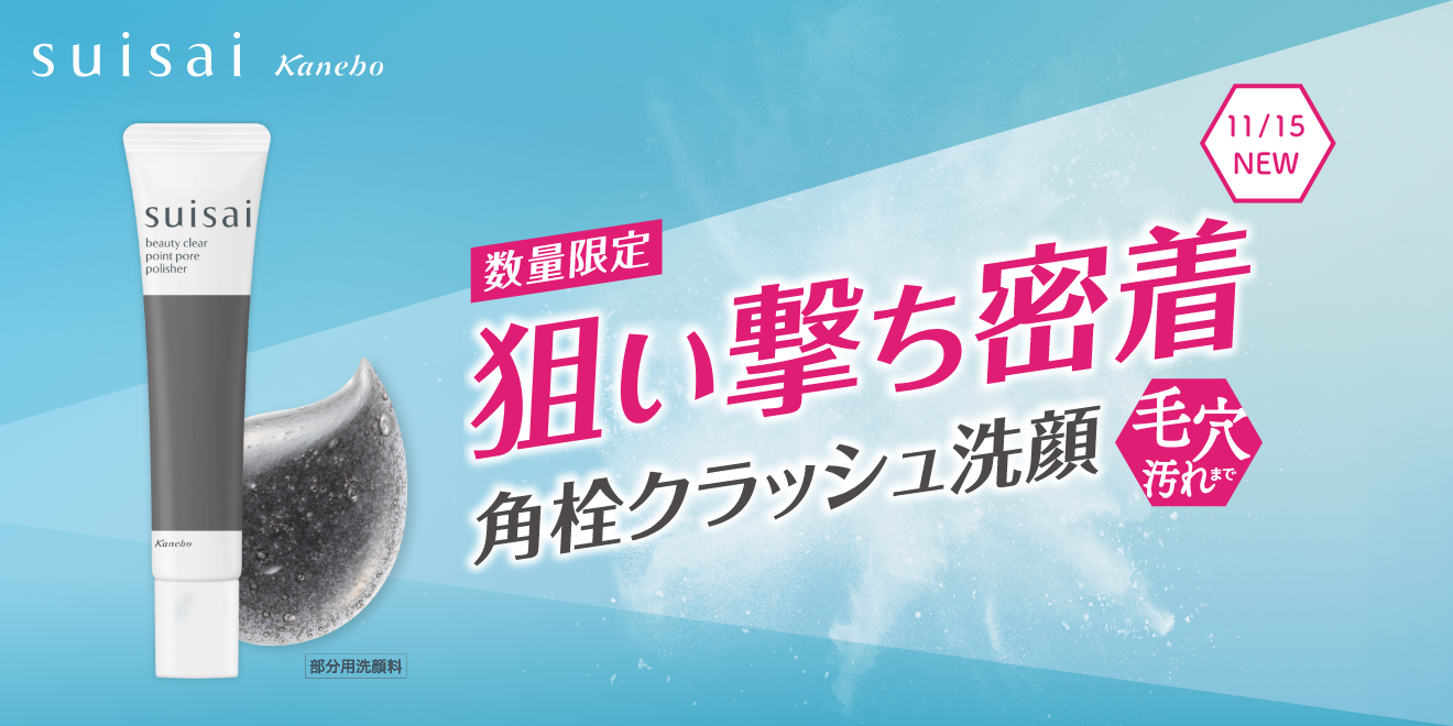 suisaiから角栓クラッシュ洗顔「ポイント ポア ポリッシャー」が数量