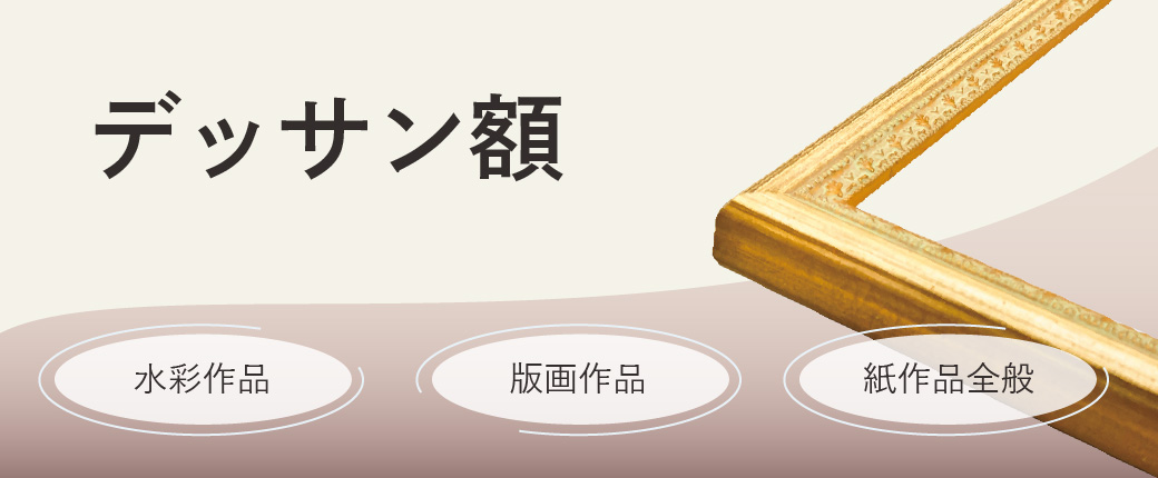 デッサン額｜特徴・サイズ・構造を解説