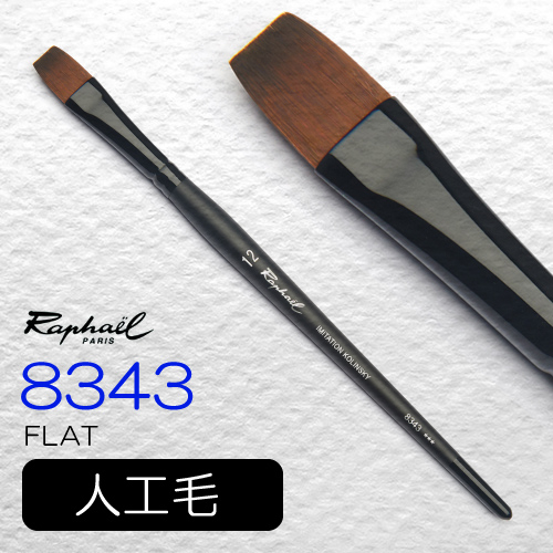 ラファエル】ラファエル 水彩筆 ストラディバリウス 8341（ダガー）の