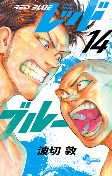 レッドブルー』 波切 敦 | 少年サンデー