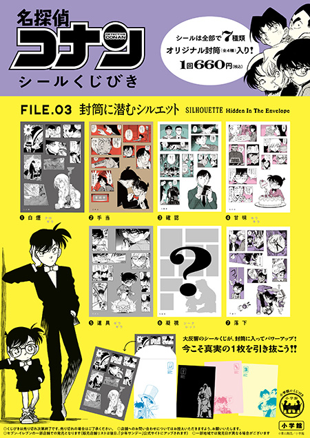 セブン‐イレブン限定「名探偵コナン シールくじびき」FILE.3 封筒に