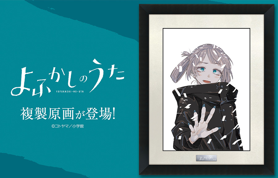 よふかしのうた 複製原画A5 シリアルナンバー1桁 Yahoo!オークション