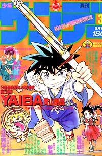 YAIBA | 少年サンデー