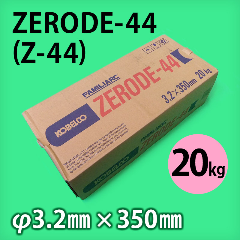 神鋼 溶接棒 ZERODE-44 (Z-44) φ3.2mm × 350mm 20kg KOBELCO FAMILIARC