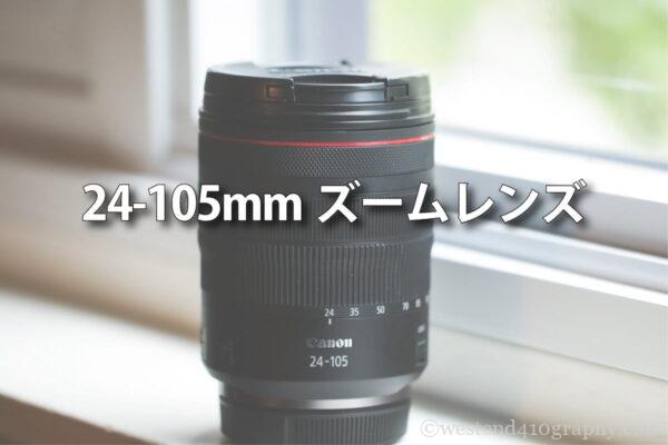 フルサイズカメラにオススメ！たった一本で風景を撮りつくせる24-105mm