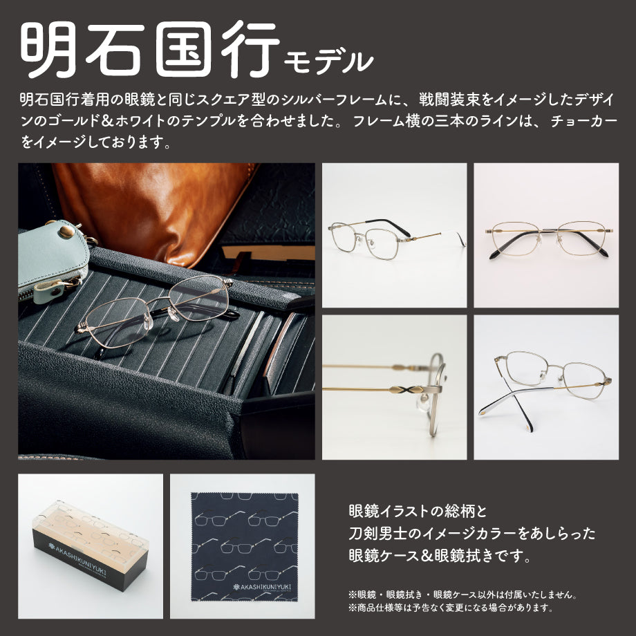 明石国行モデル 刀剣乱舞ONLINE 眼鏡コレクション – what's up? -glasses-