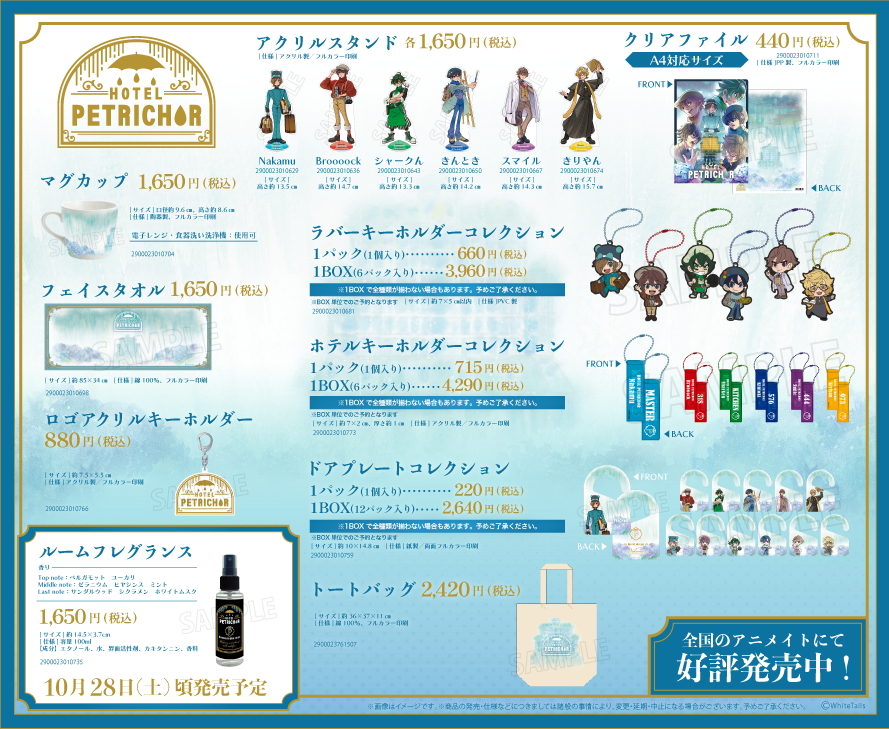 HOTEL PETRICHOR」グッズ一般発売のお知らせ - ワイテルズ - 公式