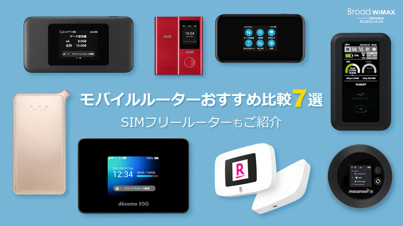 モバイルルーターのおすすめを比較！5G対応・SIMフリールーターなどを