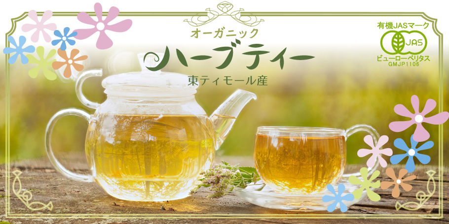 オーガニックハーブティーNo.2 「Refresh（リフレッシュ）」 ツボクサ