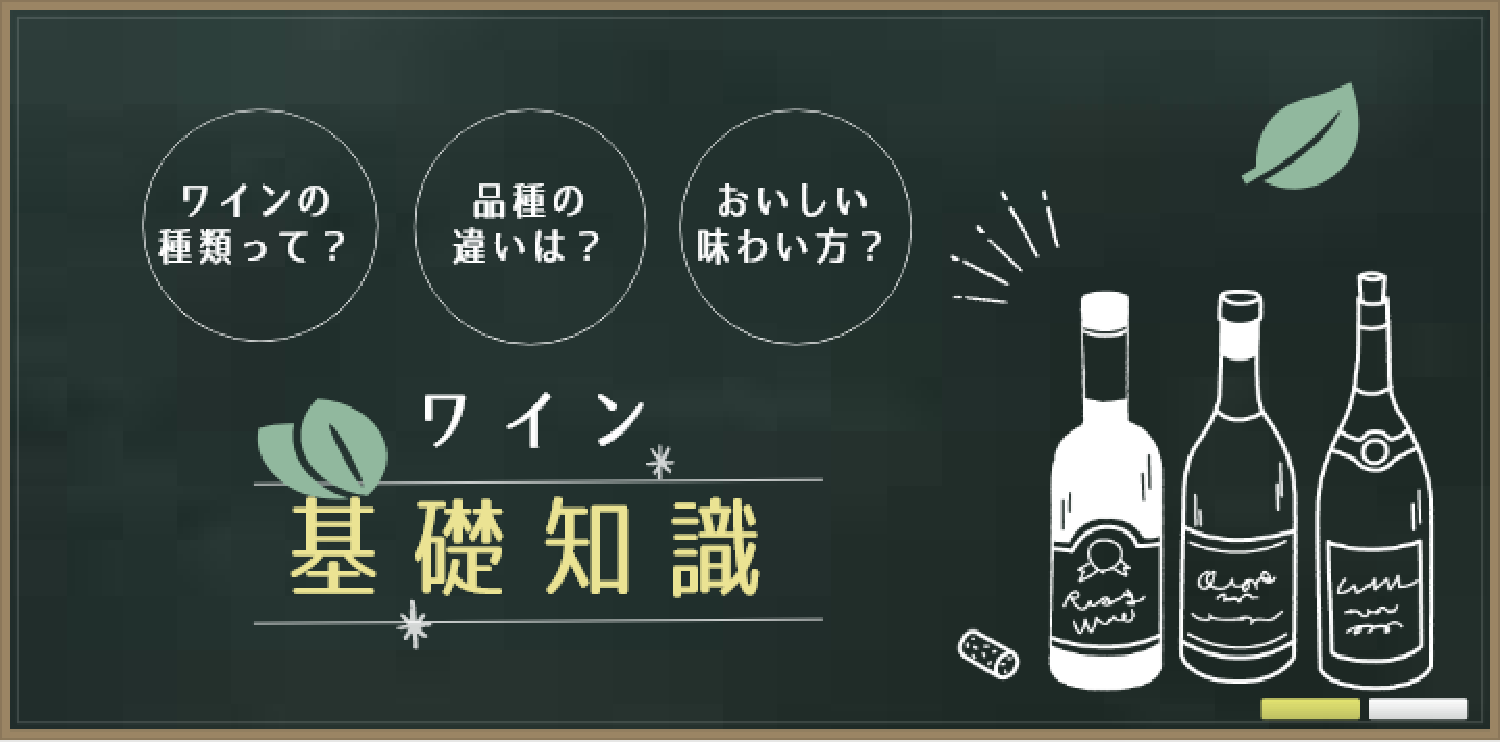 ワインの基礎知識】ワインの種類には何がある？ - ワインリンク