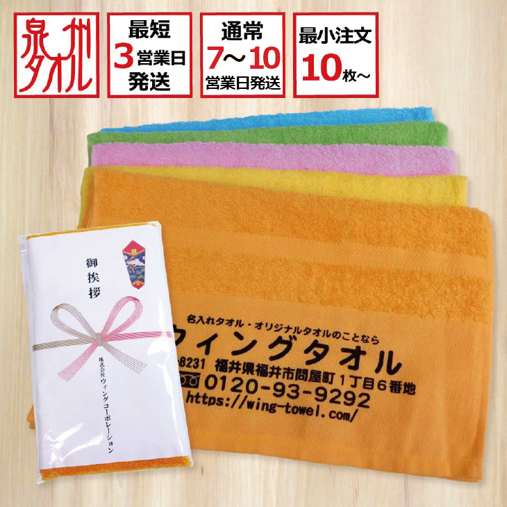 名入れタオル（平地付・国産・カラー）｜ウィングタオル