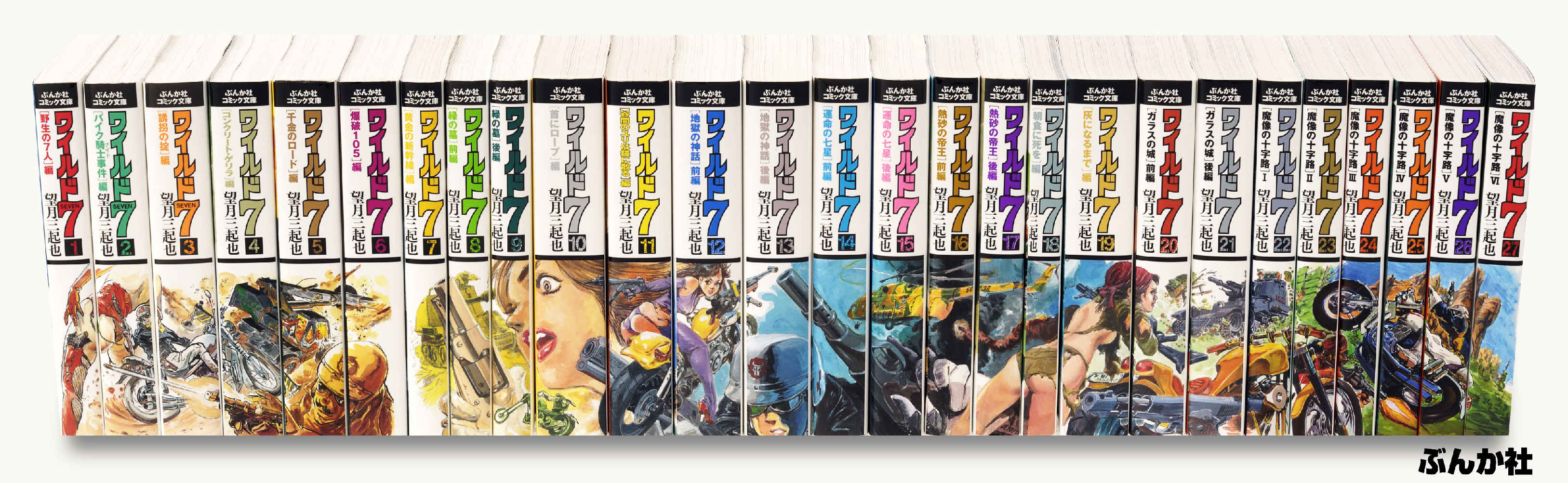 月刊望月三起也 » ぶんか社文庫版「ワイルド7」ついに完結！！