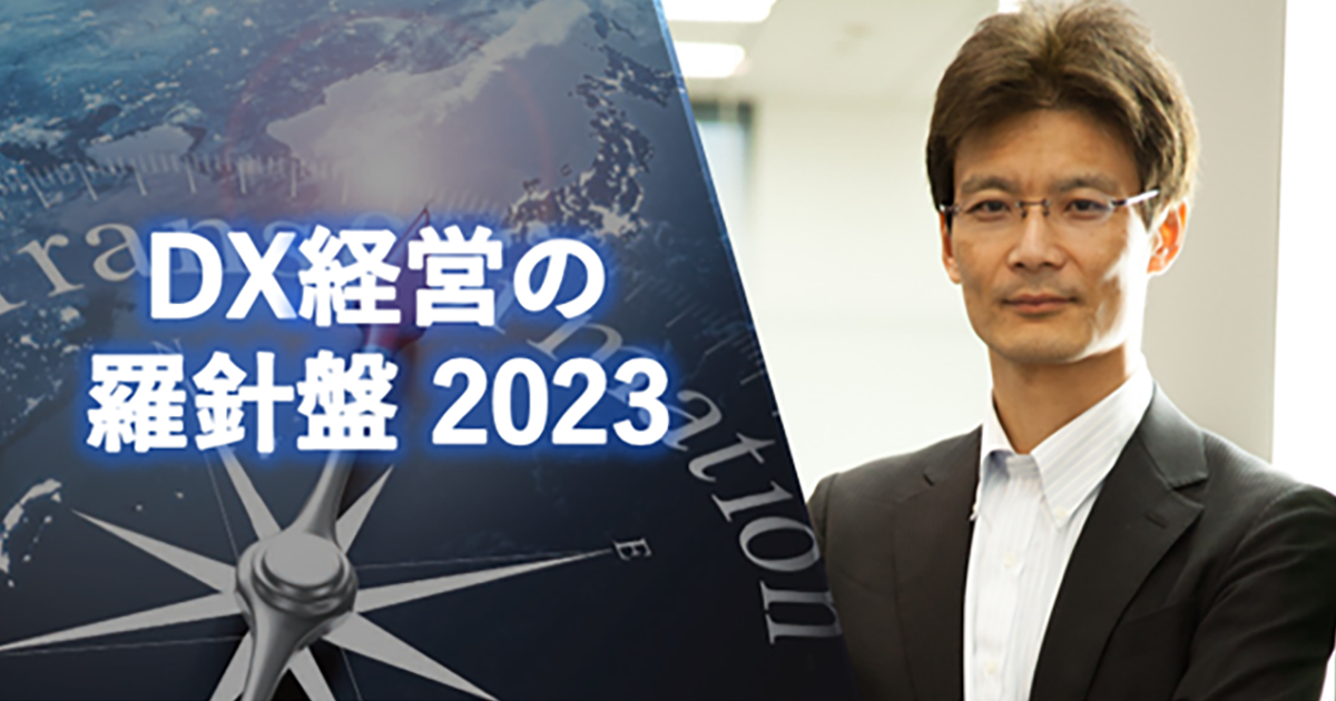 DXの「今」を俯瞰し「未来」の指針を示す 経営変革のコンパス