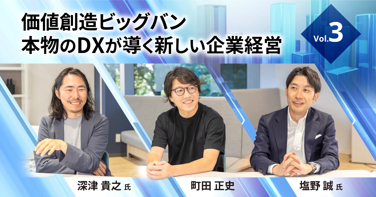 価値創造ビッグバン ～本物のDXが導く新しい企業経営～ | NEC wisdom